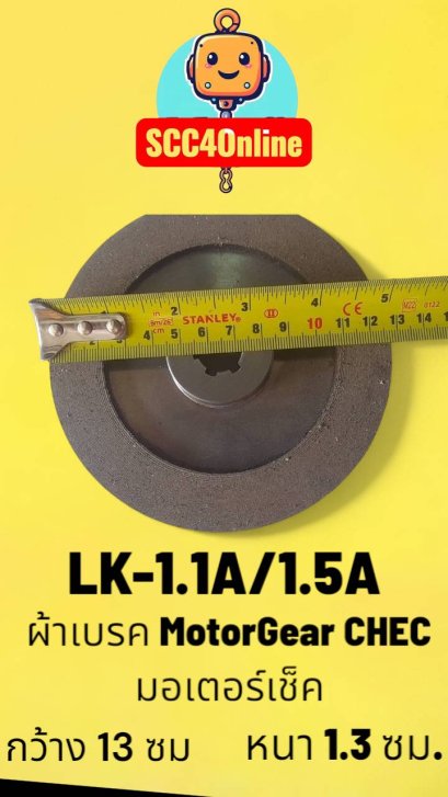 ผ้าเบรคมอเตอร์เกียร์ "CHEC" ขนาด LK-S-1.1A - 1.5A