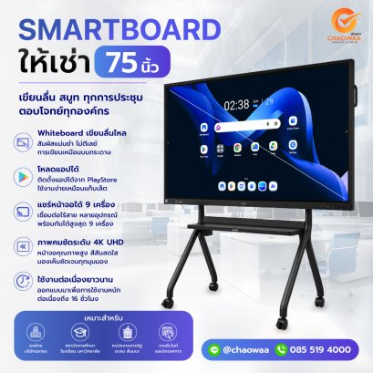 ให้เช่า Samsung WAF75 Smart Board 75 นิ้ว | เช่าจอ Interactive Display