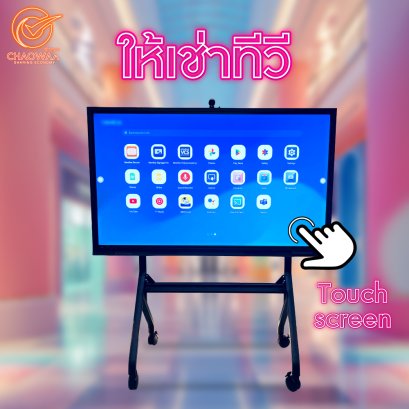ให้เช่าทีวีจอทัชกรีน Touch Screen TV For Rent