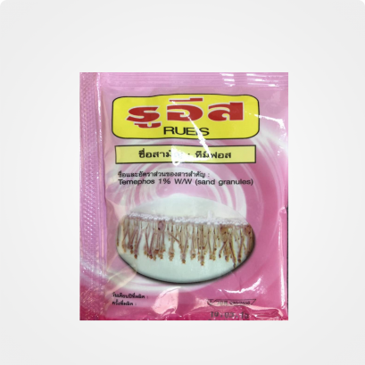 ทรายอะเบทกำจัดลูกน้ำยุงลาย รูอิส