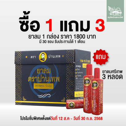 ยาลม ตราปานเทพ 1 กล่อง มี 30 ซอง แถม ยาดมศรีเทพ 3 หลอด