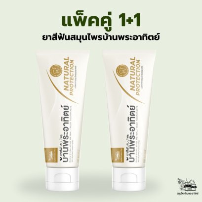 แพ็คคู่1+1 ยาสีฟันสมุนไพรบ้านพระอาทิตย์ 50 กรัม