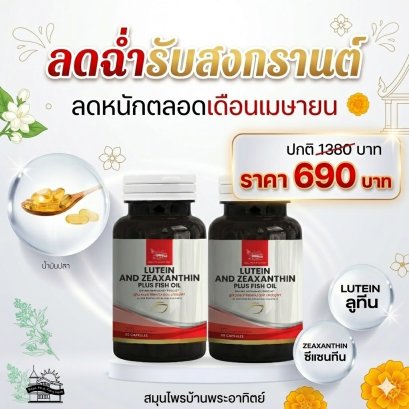 1แถม1 ลูทีน แอนด์ ซีแซนทีน 60+60 แคปซูล