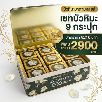 เซทครีมบัวหิมะมาดามหลุยส์ 45 กรัม 9 กระปุก