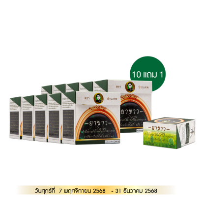 ยาขาว ตราปานเทพ 10 แถม 1