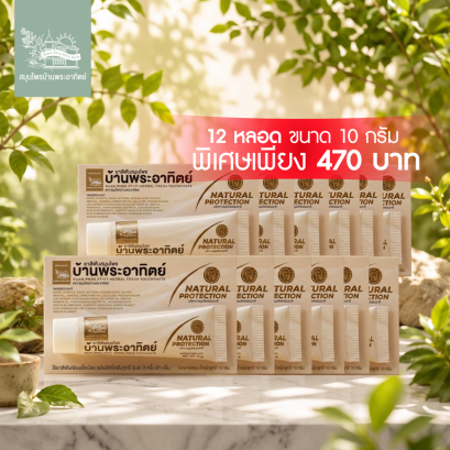 ยาสีฟันสมุนไพรบ้านพระอาทิตย์ 10 กรัม 12 หลอด