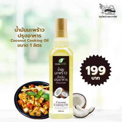 น้ำมันมะพร้าวปรุงอาหาร ตรา แมนเนเจอร์ 1000 มล.