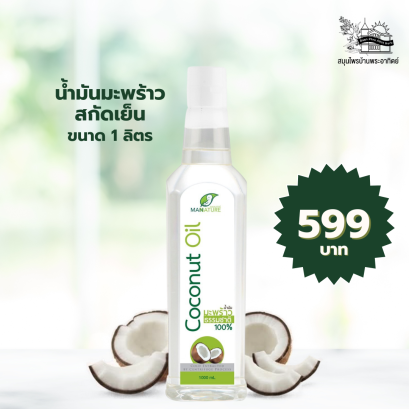 น้ำมันมะพร้าวสกัดเย็น ตรา แมนเนเจอร์ 1000มล.