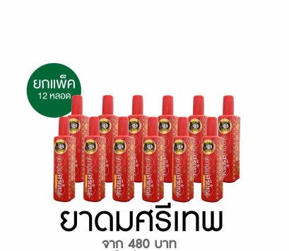 ยาดมศรีเทพแพ็คละ 12 หลอด
