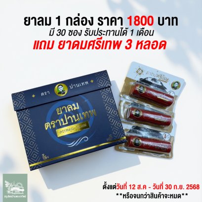 ยาลม 300 จำพวก 1 กล่อง 30 ซอง