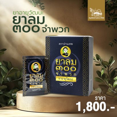 ยาลม 300 จำพวก 1 กล่อง 30 ซอง