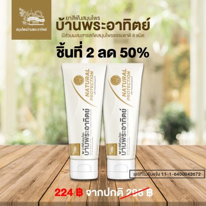 ยาสีฟันสมุนไพร บ้านพระอาทิตย์ 2 ชิ้น ชิ้นที่ 2 ลด 50%