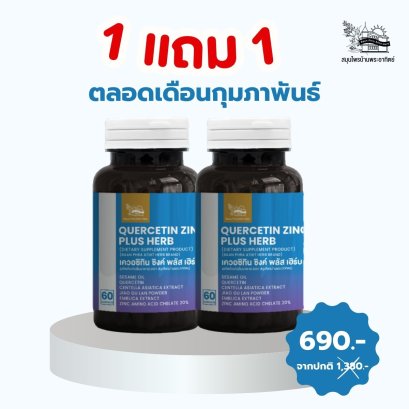 1แถม1 เควอซิทิน ซิงค์ พลัส เฮิร์บ 60+60 แคปซูล