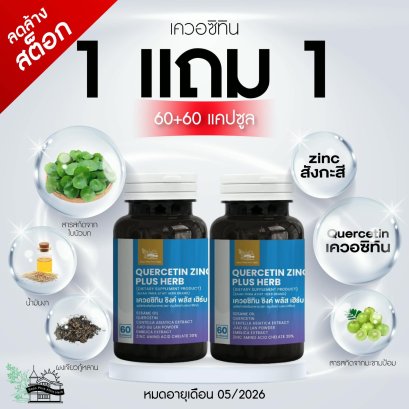 1แถม1 เควอซิทิน ซิงค์ พลัส เฮิร์บ 60+60 แคปซูล