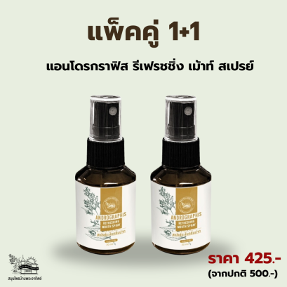 แพ็คคู่1+1 แอนโดรกราฟิส รีเฟรชชิ่ง เม้าท์ สเปรย์ 30 ml