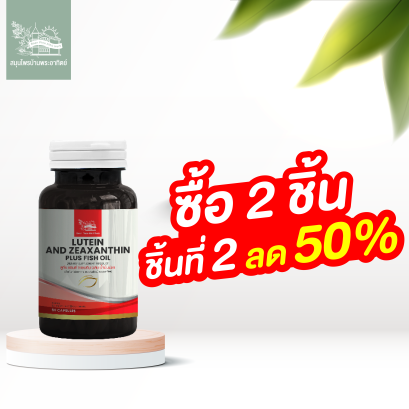 ลูทีน แอนด์ ซีแซนทีน ผสมน้ำมันปลา สมุนไพรบ้านพระอาทิตย์ 2 ชิ้น ชิ้นที่ 2 ลด 50%