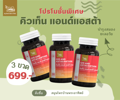 คิวเท็น แอนด์ แอสต้าแซนธิน 3 ขวด 699 บาท