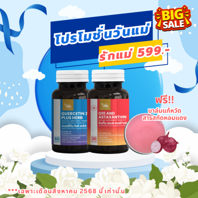 โปรรักแม่ 599 แอสต้าคิวเท็น+เควอซิทิน ซิงค์ พลัส เฮิร์บ