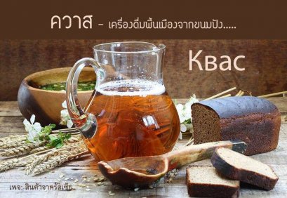 ควาส เครื่องดื่มพื้นเมืองรัสเซียจากขนมปังดำ