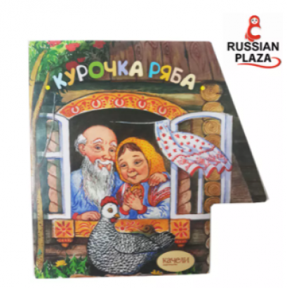 หนังสือนิทานพื้นบ้านภาษารัสเซียสำหรับเด็ก กูรัชกา เรียบา (Курочка Ряба)