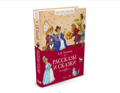 Рассказы и сказки | Толстой Лев / классная классика นำเข้าจากรัสเซีย