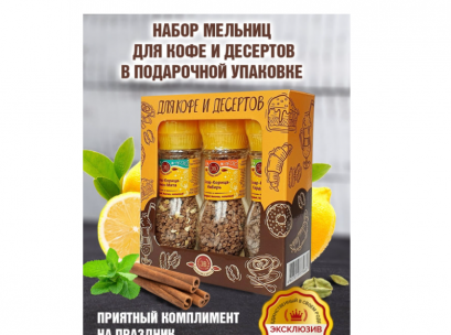 เซ็ทเครื่องเทศสำหรับเครื่องดื่มและอาหารหวาน 3 ขวด x 42 กรัม