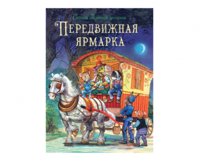 หนังสือนวนิยายสำหรับเด็ก Traveling fair