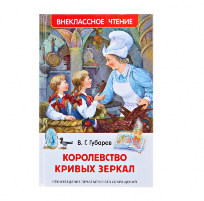 หนังสือวรรณกรรมภาษารัสเซีย The Kingdom of Crooked Mirrors