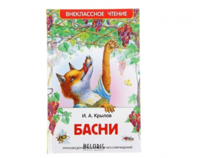 หนังสือวรรณกรรมภาษารัสเซีย บาสนี โดย อีวาน อันเดรเยวิช ครือลอฟ