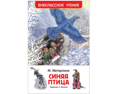 หนังสืออ่านนอกเวลา The Blue Bird โดย Maurice Maeterlinck