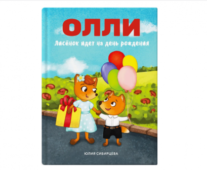 หนังสือจากซีรีย์ดัง ตอน โอลลีไปงานวันเกิด สำหรับฝึกทักษะการอ่านภาษารัสเซียสำหรับเด็ก