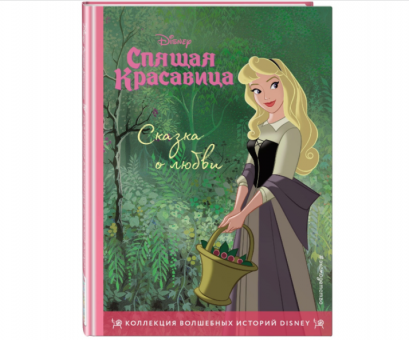 หนังสือเรื่อง เจ้าหญิงนิทรา ฉบับภาษารัสเซีย เล่มเล็กกระทัดรัด