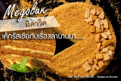 เค้กมิดาวิค