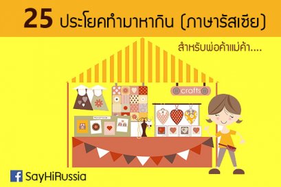 25 ประโยคทำมาหากิน.....สำหรับพ่อค้าแม่ขาย.....