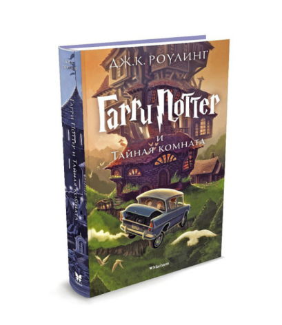 หนังสือ Harry Potter and the Chamber of Secret ฉบับแปลภาษารัสเซีย