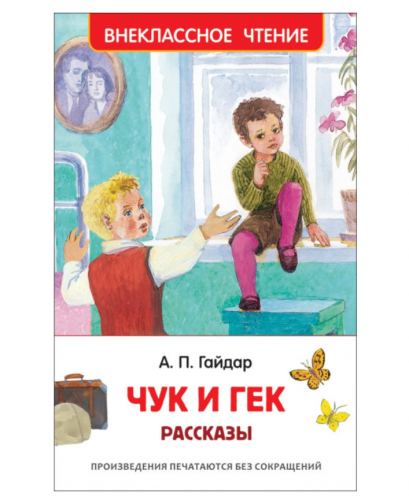 หนังสืออ่านนอกเวลา ชุค และ เก็ค สำหรับฝึกอ่านภาษารัสเซีย