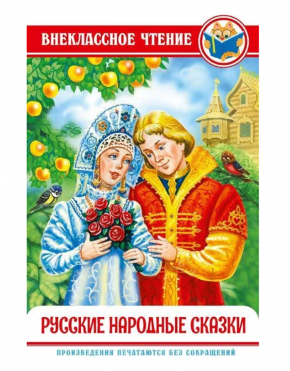หนังสืออ่านนอกเวลา นิทานพื้นบ้านรัสเซีย สำหรับฝึกอ่านภาษารัสเซีย