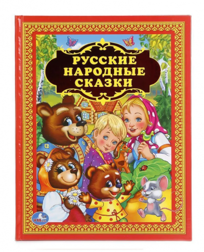 หนังสืออ่านนอกเวลา นิทานพื้นบ้านรัสเซีย สำหรับฝึกอ่านภาษารัสเซีย