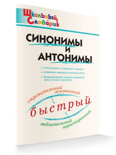 คำเหมือนและคู่คำตรงข้าม  (Синонимы и антонимы)