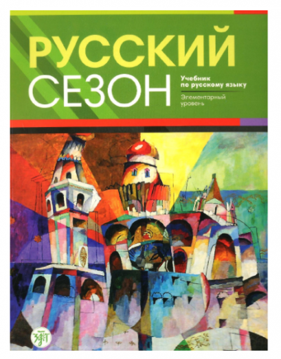 Русский сезон หนังสือ