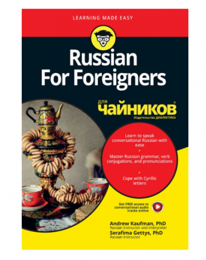 หนังสือไวยากรณ์ Russian for foreigners (для чайников)