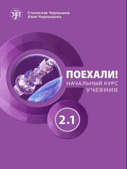 หนังสือเรียนภาษารัสเซีย Let's go 2.1 (Поехали! 2.1)+QR-CODE