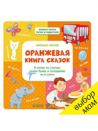 หนังสือนิทานสีส้ม สำหรับอ่านสะกดคำ (Оранжевая книга сказок)