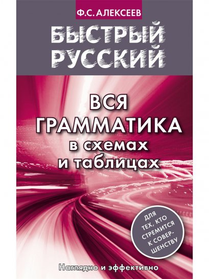 หนังสือสรุปไวยากรณ์รัสเซีย ในรูปแผนภาพและตาราง