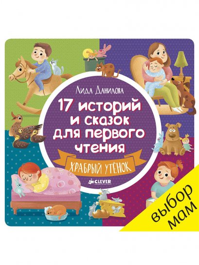 หนังสือเรื่องเล่าและนิทาน 17 เรื่องสำหรับการเริ่มต้นฝึกอ่าน / 17 историй и сказок для первого чтения. Храбрый утенок