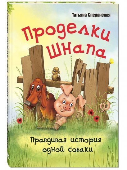 ชนัปจอมป่วน เรื่องจริงของสุนัขตัวน้อย /  / Проделки Шнапа. Правдивая история одной собаки