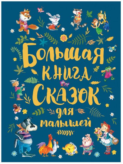 หนังสือนิทานเล่มใหญ่ สำหรับเด็ก (นิทานรัสเซียและนิทานนานาชาติ)