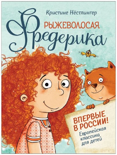 หนังสือเรื่องเล่าสำหรับเด็ก Fiery Frederica / Рыжеволосая Фредерика