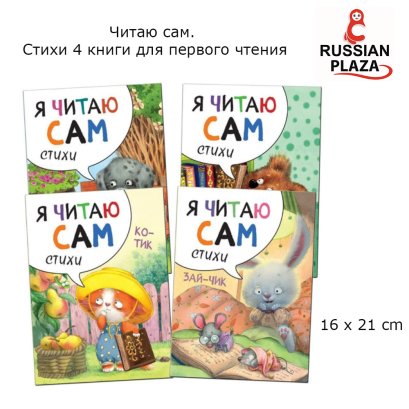 หนังสือฝึกอ่านสะกดคำภาษารัสเซียสำหรับเด็กวัย 3-7 ปี ชุดละ 4 เล่ม  / Читаю сам. Стихи 4 книги для первого чтения для детей 3-7 лет,