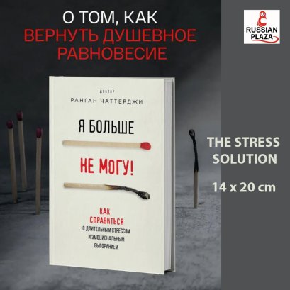 Я больше не могу! Как справиться с длительным стрессом и эмоциональным выгоранием | Чаттерджи Ранган , Бомбора , Книга на русском языке , Russian Plaza